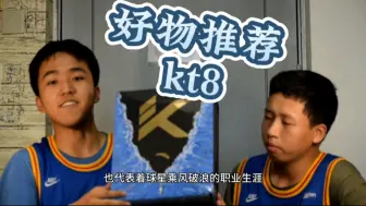 Download Video: 好物推荐 KT8!