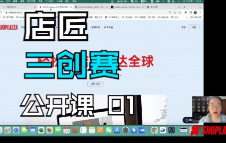 [图]店匠Shoplazza 「三创赛·独立站」实践赛第一轮公开课——01.建站基础操作