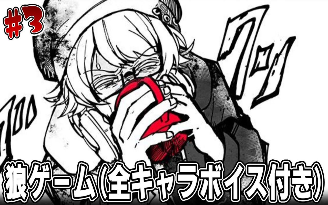 【syuyan实况搬运】《恶狼游戏another》有语音主线第3回·无法x害