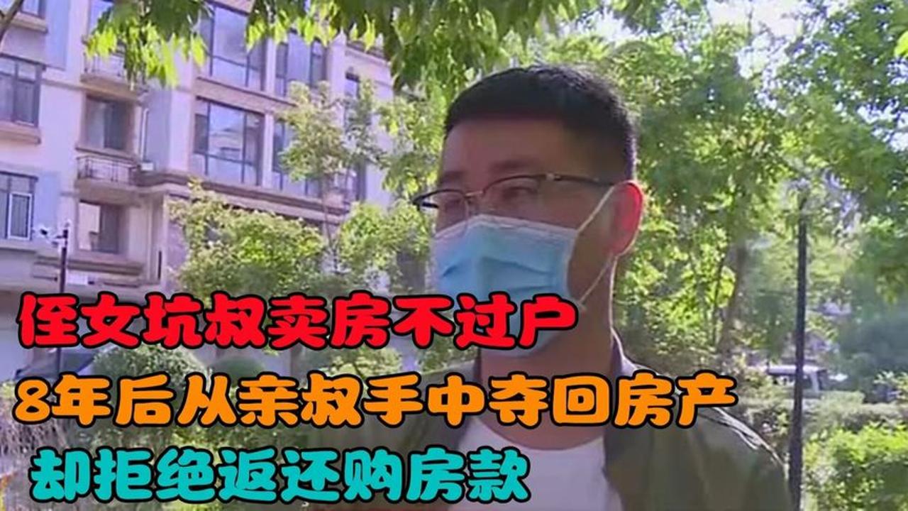 侄女坑叔卖房不过户,8年后从亲叔手中夺回房产,却不返还购房款哔哩哔哩bilibili