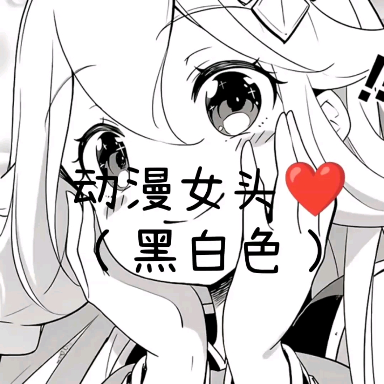 动漫女头(黑白色)哔哩哔哩bilibili