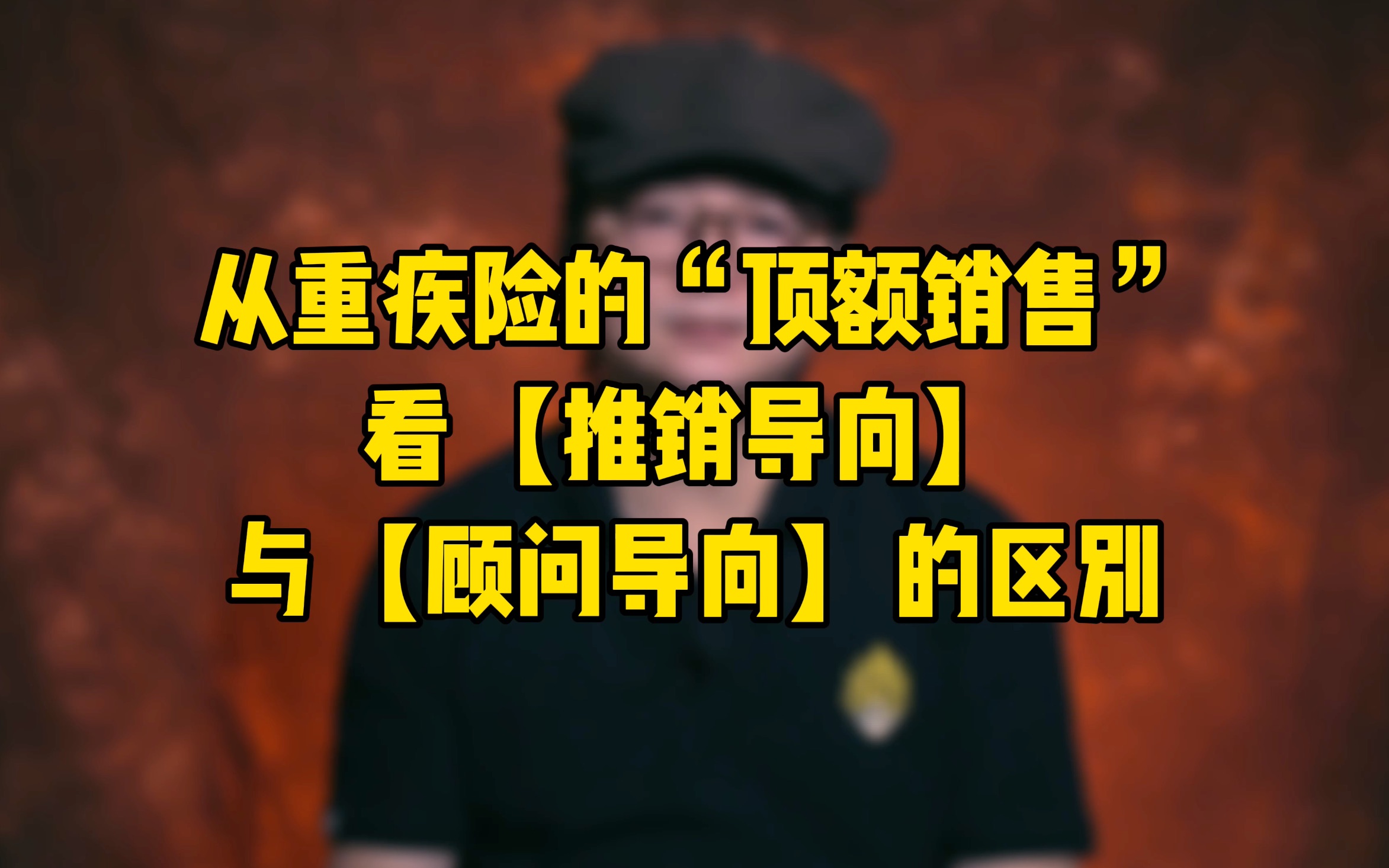 从重疾险的“顶额销售”看【推销导向】与【顾问导向】的区别哔哩哔哩bilibili