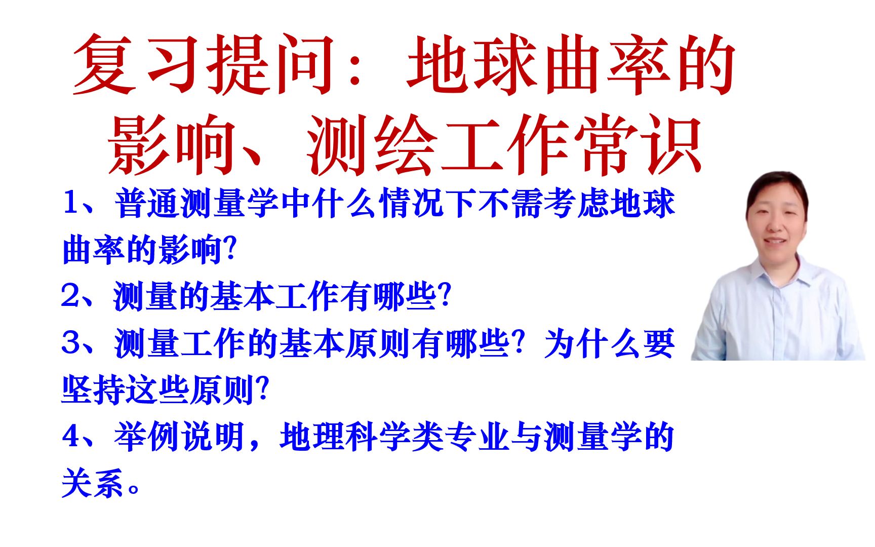 【测量学精加工视频】【我要上热门】地球曲率的影响、测绘工作常识复习提问.哔哩哔哩bilibili