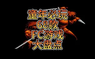 Download Video: 童年必玩68款FC游戏大盘点