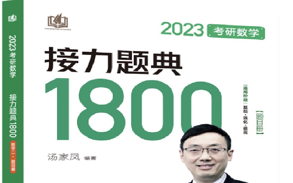 [图]2023接力题典1800题线代+概率完整版