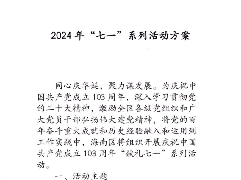 2024年“七一”系列活动方案哔哩哔哩bilibili