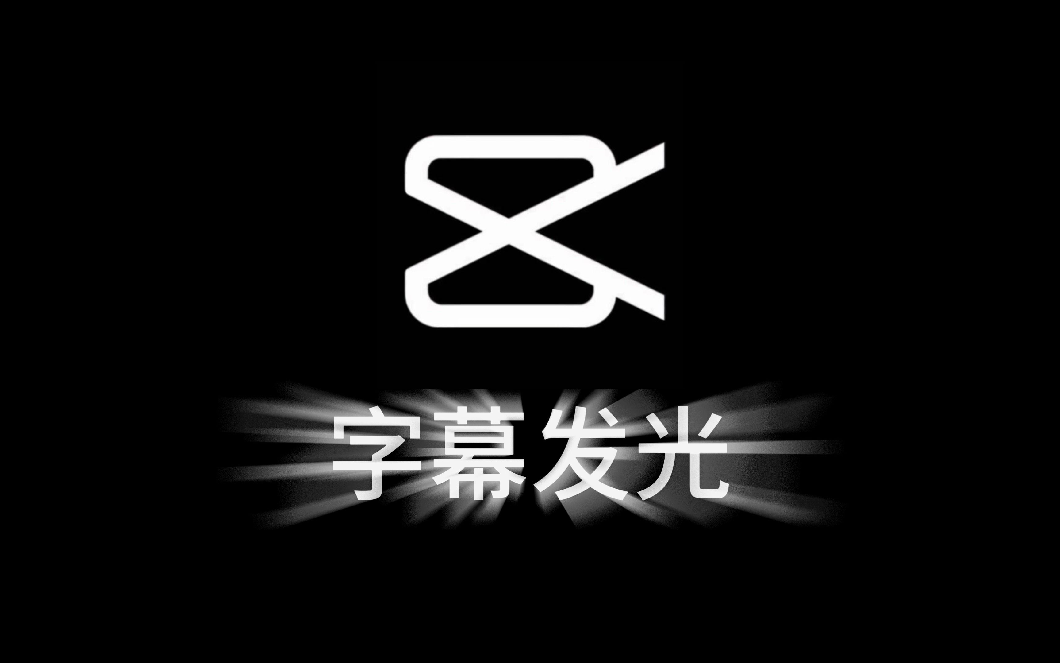 剪映中如何制作字幕发光特效