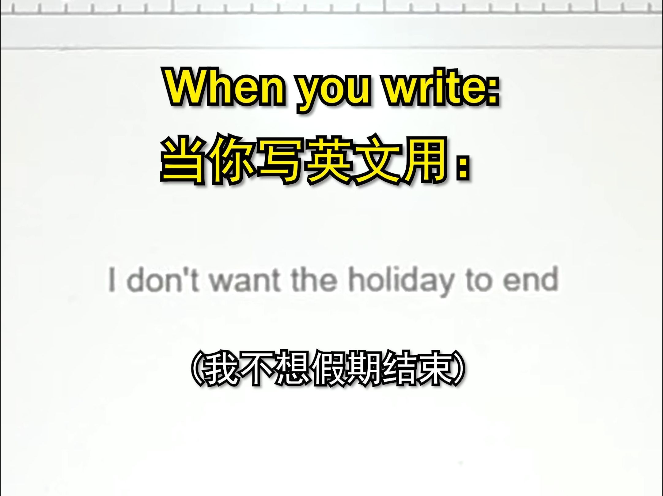 当你写英文时用:I don't want the holiday to end《当英语老师看到高级词汇时》| Teacher Gary 小笼包老师哔哩哔哩bilibili