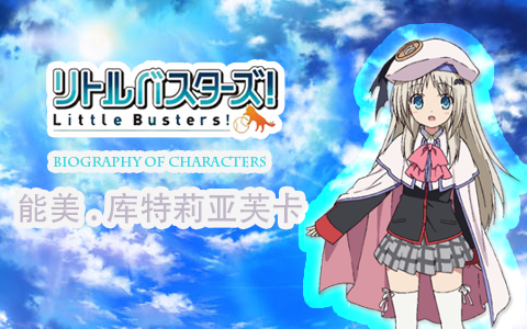 【Little Busters!】人物传 能美.库特莉亚芙卡哔哩哔哩bilibili