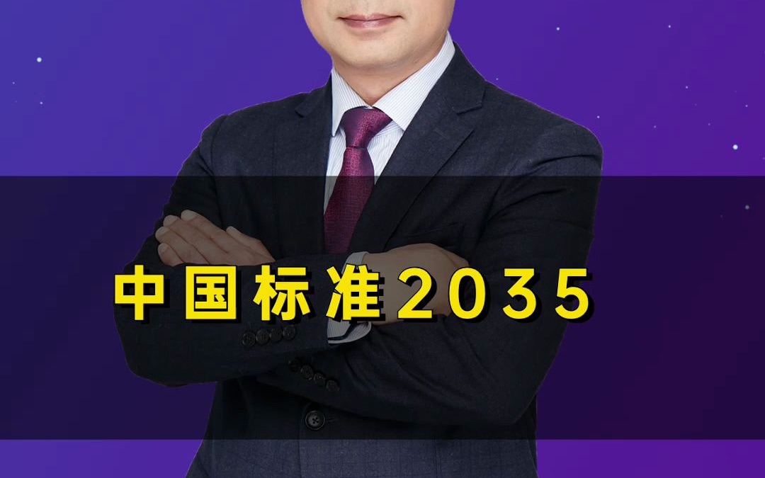 [图]你知道中国标准2035是做什么的吗?