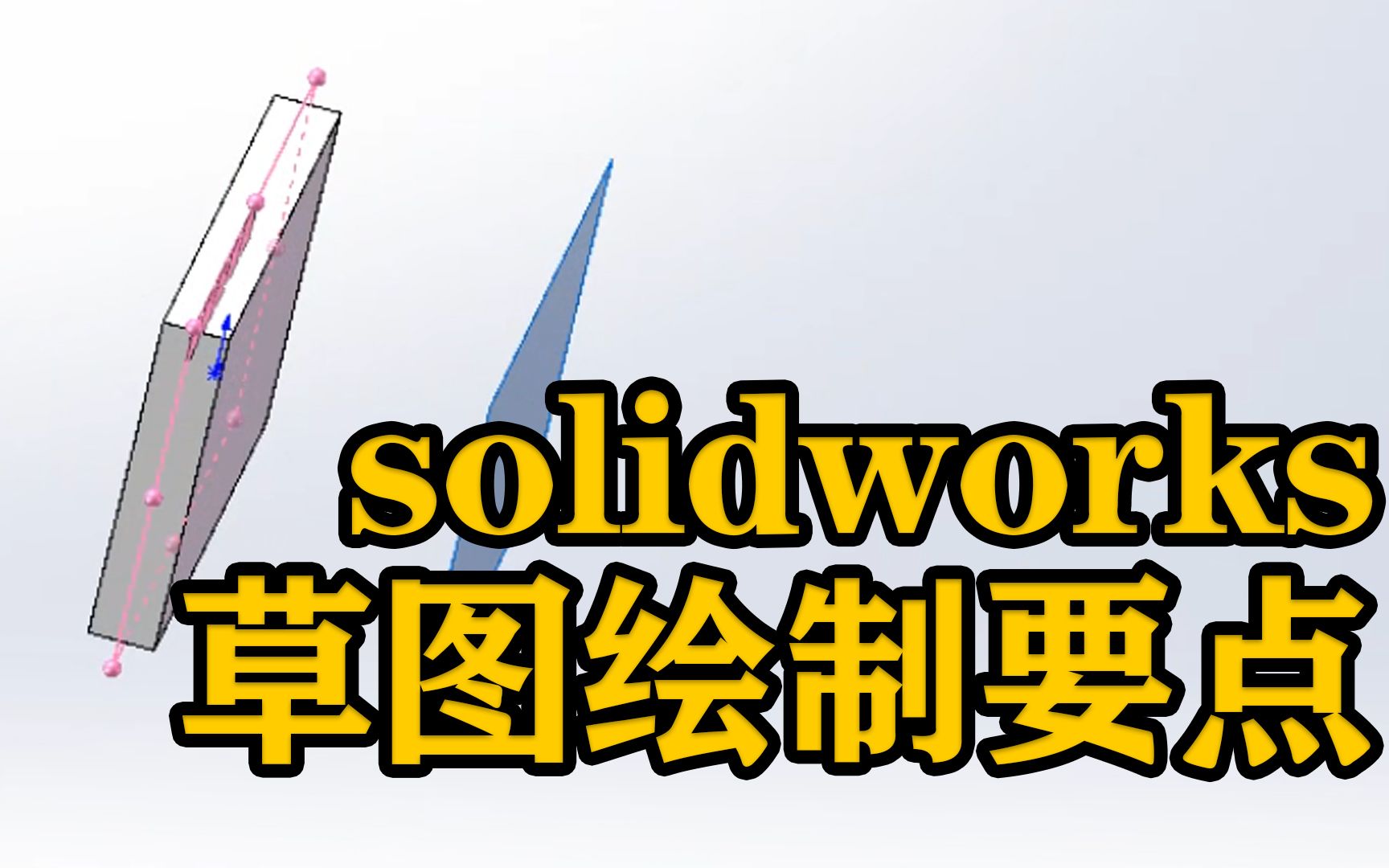 solidworks草图绘制要点哔哩哔哩bilibili