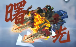 Download Video: 重装上阵！巅峰神作！新手专用！曙光