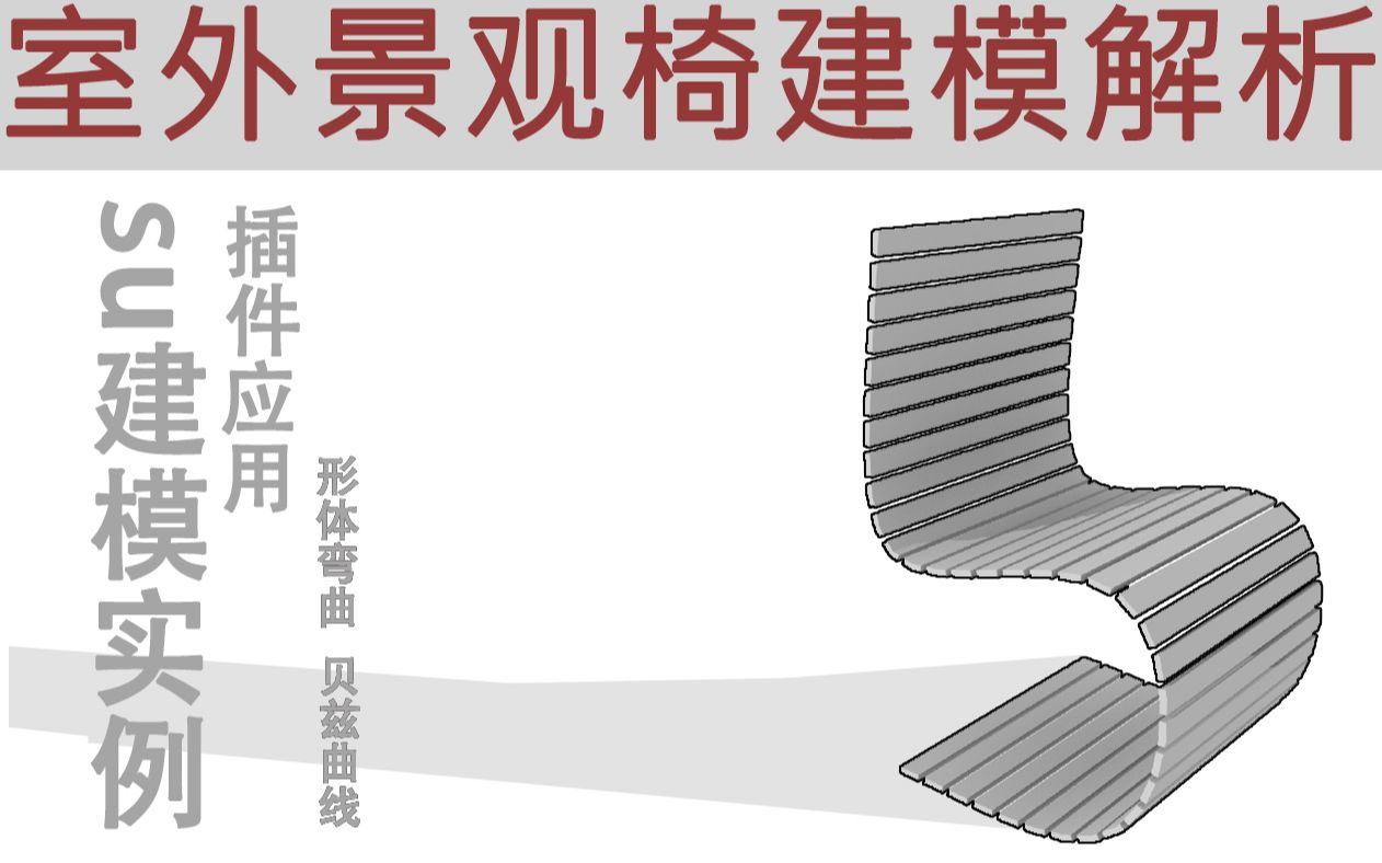 sketchup建模,室外景观椅建模解析哔哩哔哩bilibili