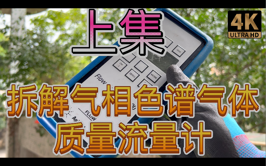 气体质量流量计构造 手持Gas Mass Flow Meter 拆解 Agilent安捷伦实验室仪器气相色谱GC Gas Chromatography哔哩哔哩bilibili