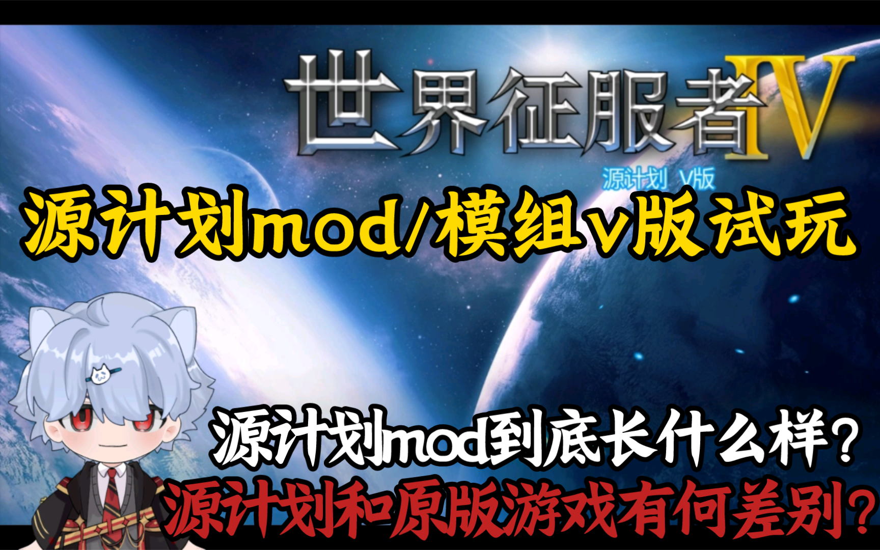 [图]【轩】《世4源计划》源计划Mod到底是什么？