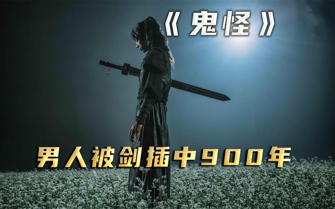 男人被剑刺中九百年想要结束无限的生命只有鬼怪新娘可以拔出