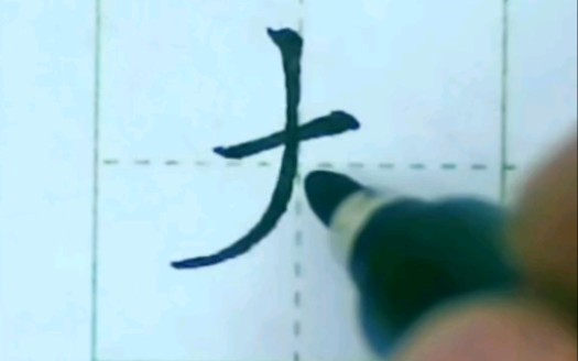 “丈”是如何写的?#练字 #秀丽笔哔哩哔哩bilibili