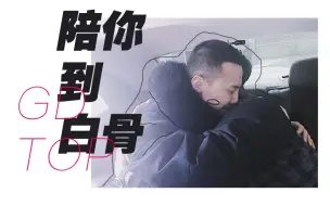 Download Video: 【TG/体积】TOP&GD的十年回忆——即使爱伟大而渺小，也要陪你到白骨