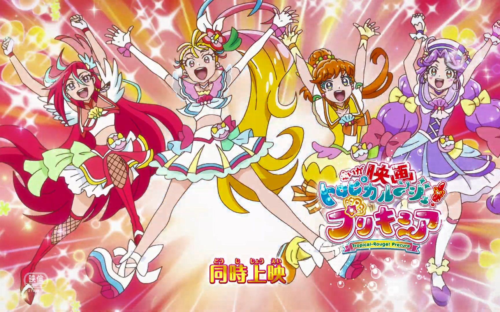 热带q娃 "tropical-rouge!光之美少女" pv 预告