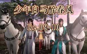 Download Video: 【少年白马醉春风reaction 09-10】西南道之事告一段落啦！小百里继续闯荡江湖，下一站名剑山庄！