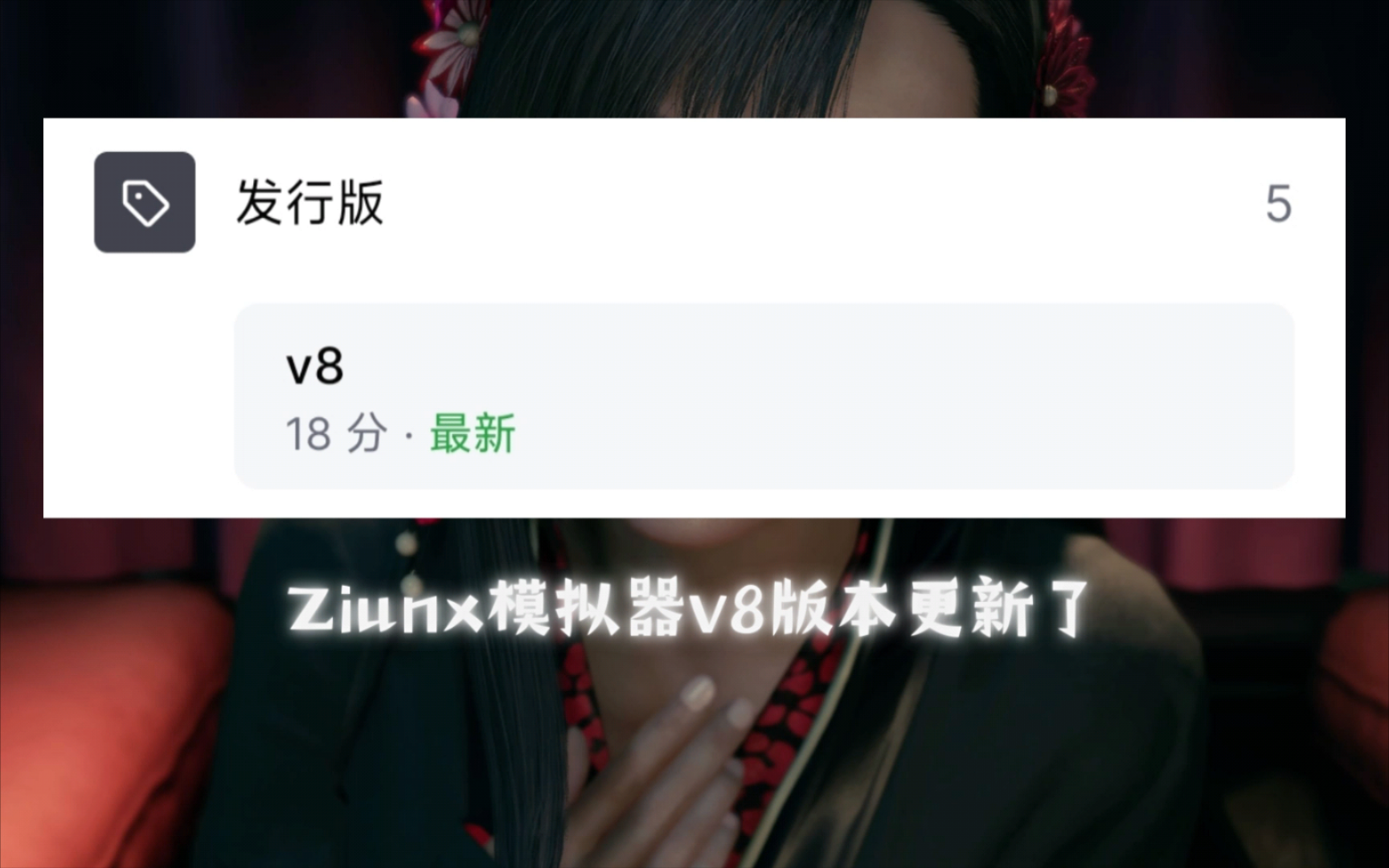 [图]【Ziunx｜NS】Ziunx模拟器v8版本更新，支持安卓10！