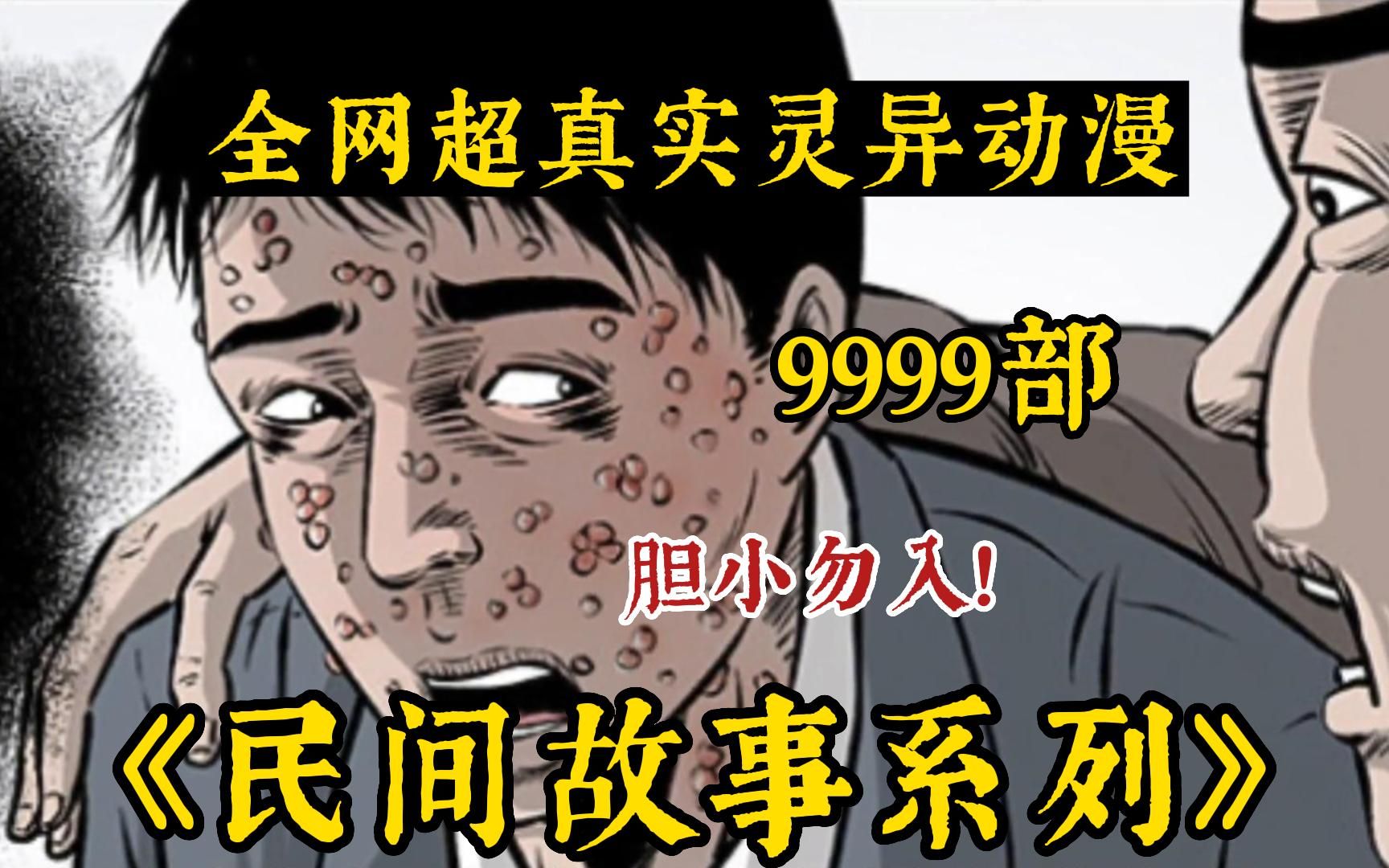 [图]一口气看完全网农村灵异怪谈《民间故事怪谈》好看民间奇闻异事~解说中国民间故事!超强脑洞带你感受阴森氛围!希望大家喜欢!三连支持一下!