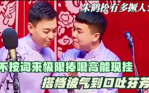 Download Video: 朱鹤松有多撅人？不按词来极限捧哏高能现挂，搭档被气到口吐芬芳