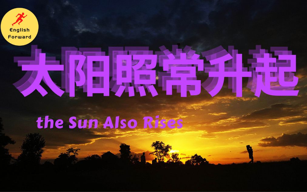 [名著带读]海明威:太阳照常升起哔哩哔哩bilibili