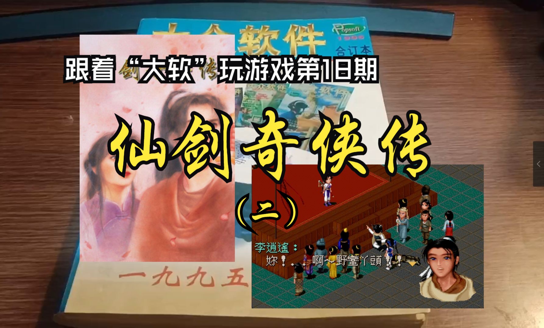 dos版仙剑奇侠传1游戏回顾实况2-跟着大软玩游戏18