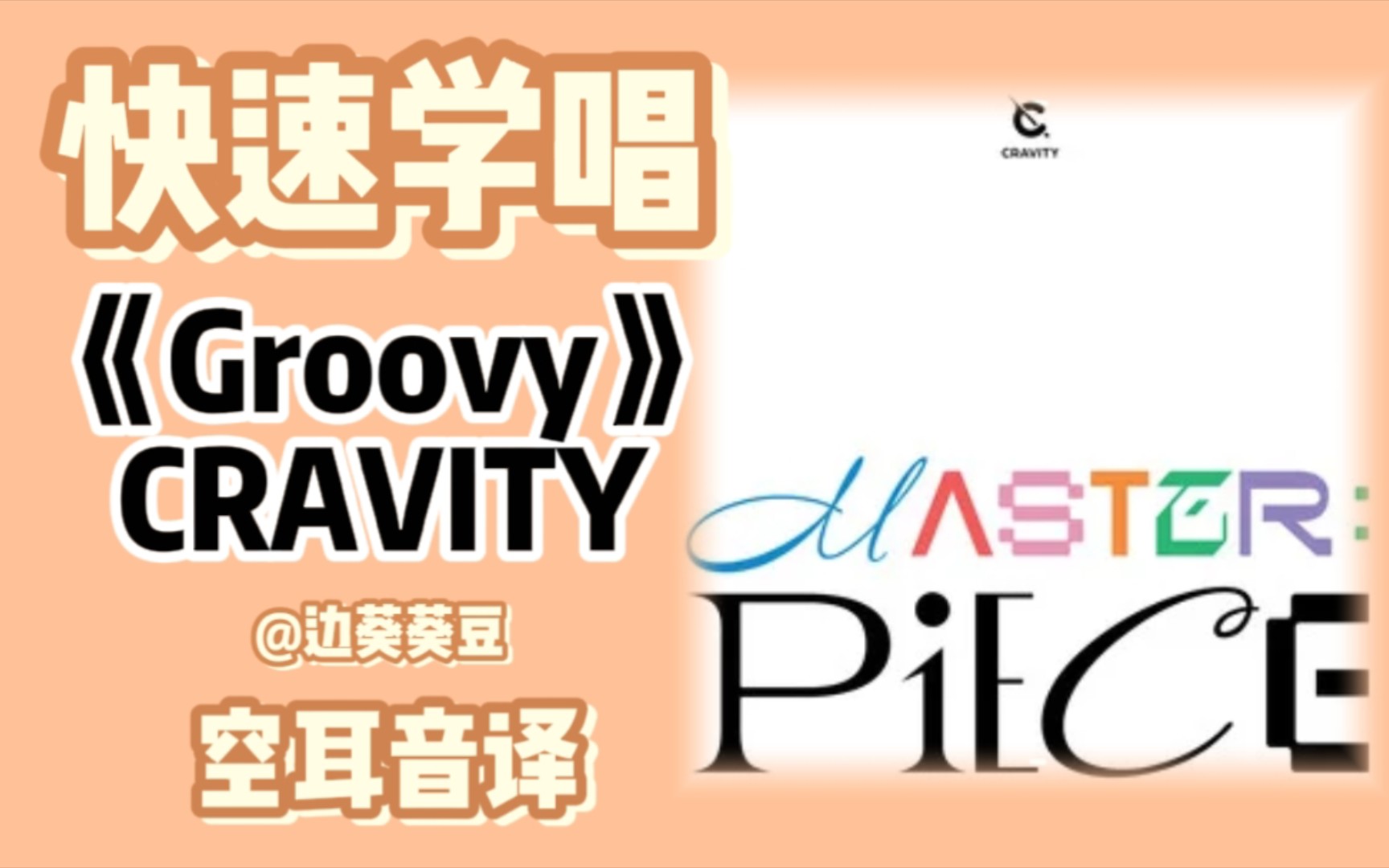 学唱必备CRAVITY《Groovy》音译空耳哔哩哔哩bilibili