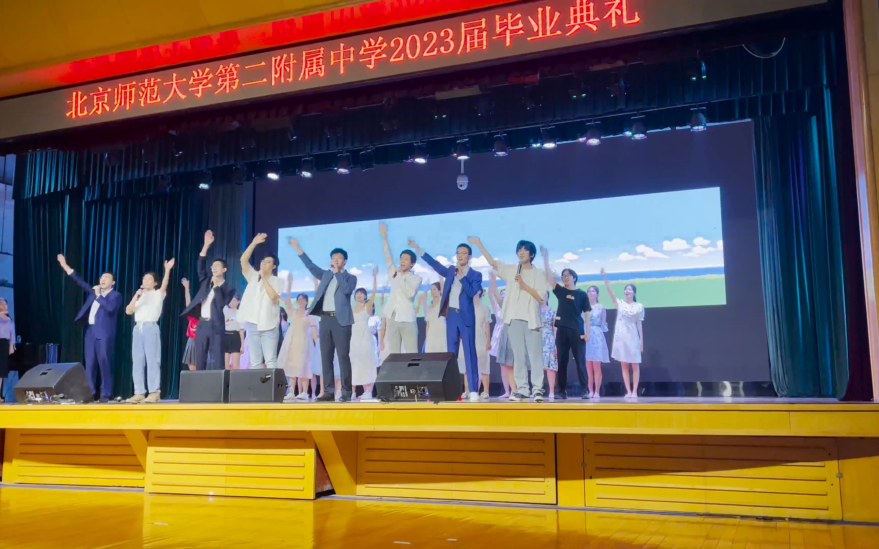 北师大二附中2023届毕业典礼——学生表演