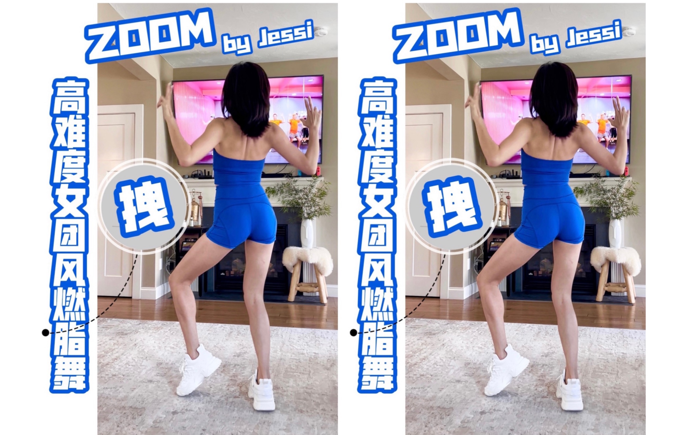 [图]横屏/高难度女团风燃脂舞Zoom by 拽姐Jessi～一定要抱着老娘最拽的态度和力度来跳哦！