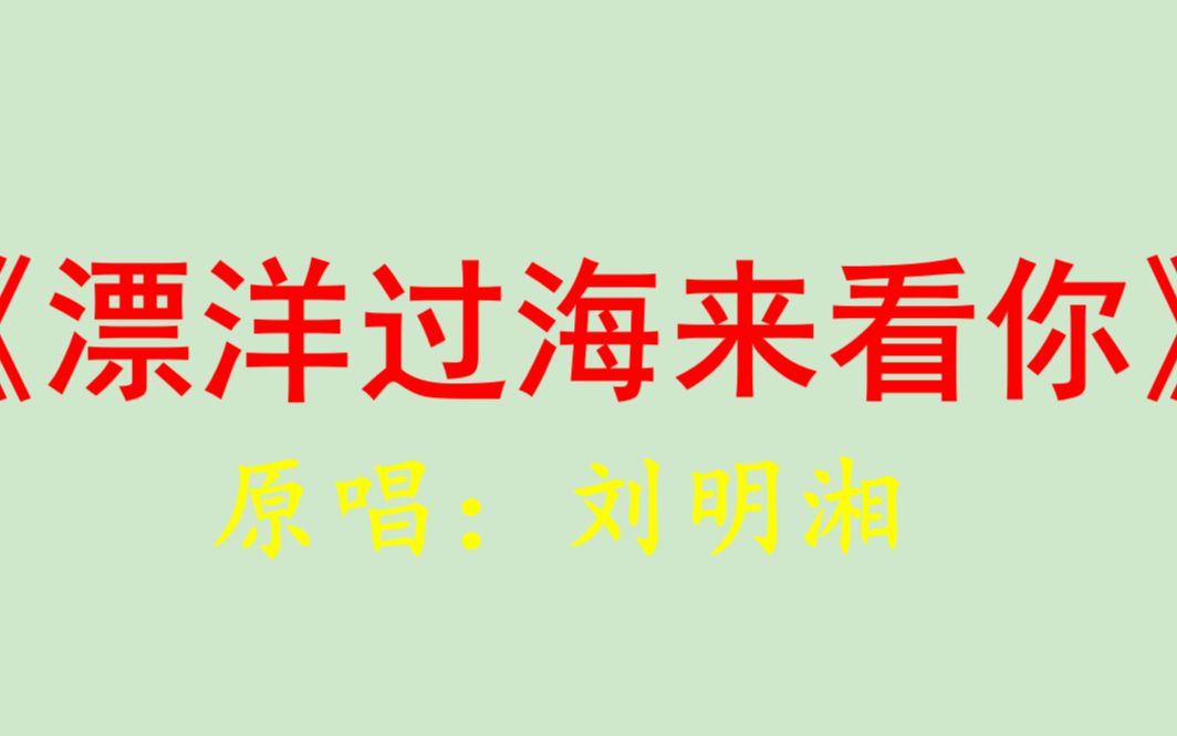 [图]漂洋过海来看你-刘明湘