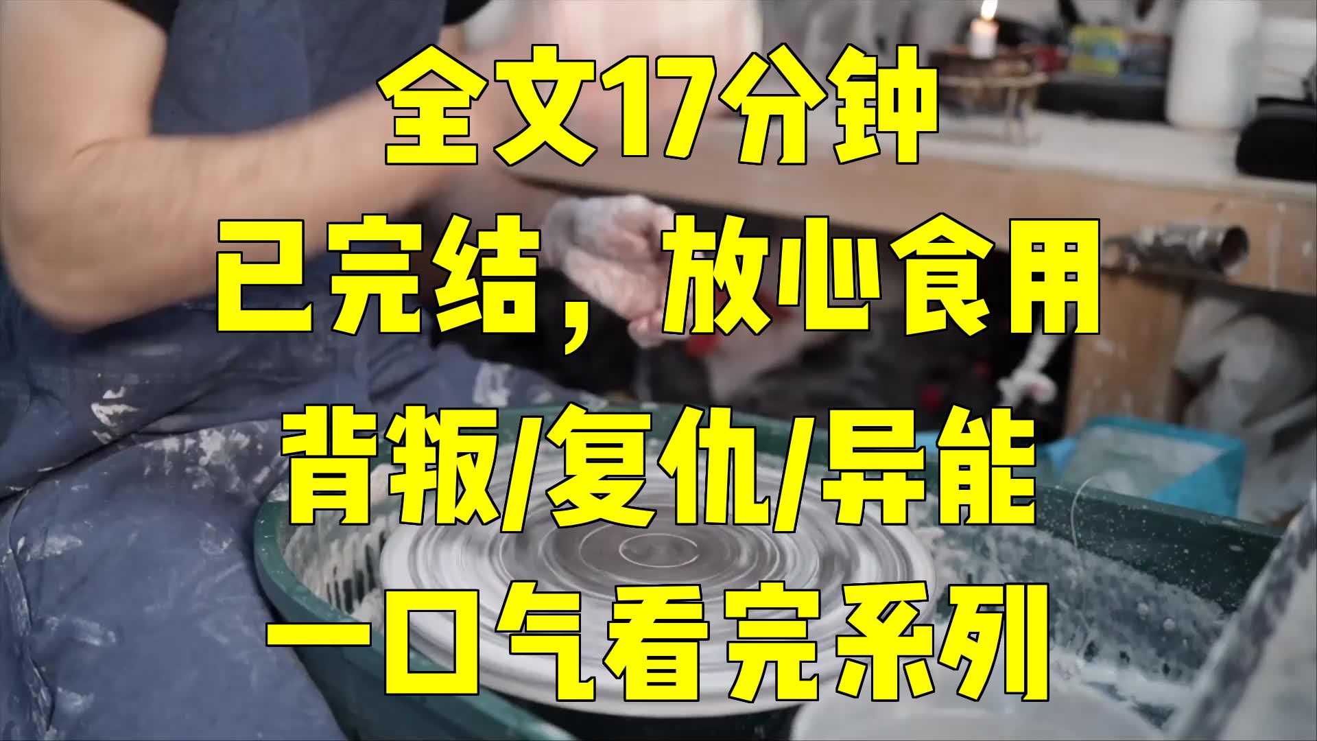 [图]一口气系列|背叛/复仇/异能|《双生：魔种觉醒，恶人终有恶报》