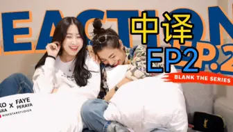[自译中翻|爱填满空白] Reaction EP.2(一起看)