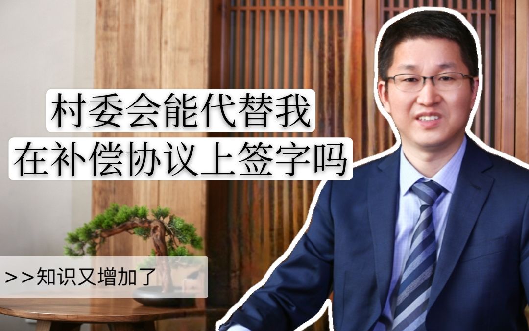 村委会能替村民在补偿协议上签字吗?哔哩哔哩bilibili