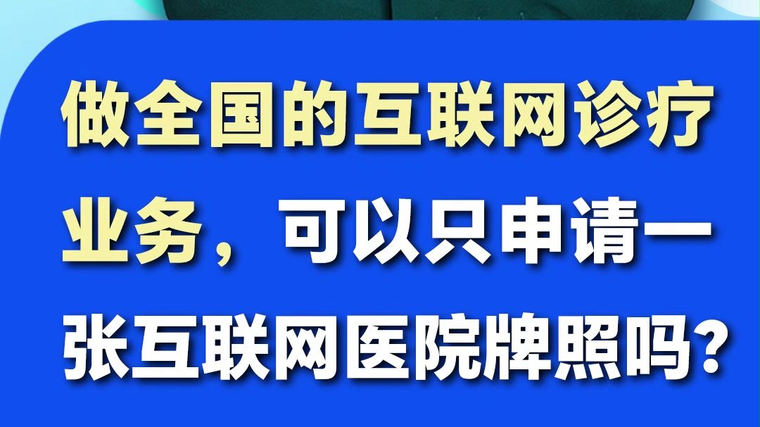 做全国互联网诊疗业务,一张牌照够吗❓哔哩哔哩bilibili