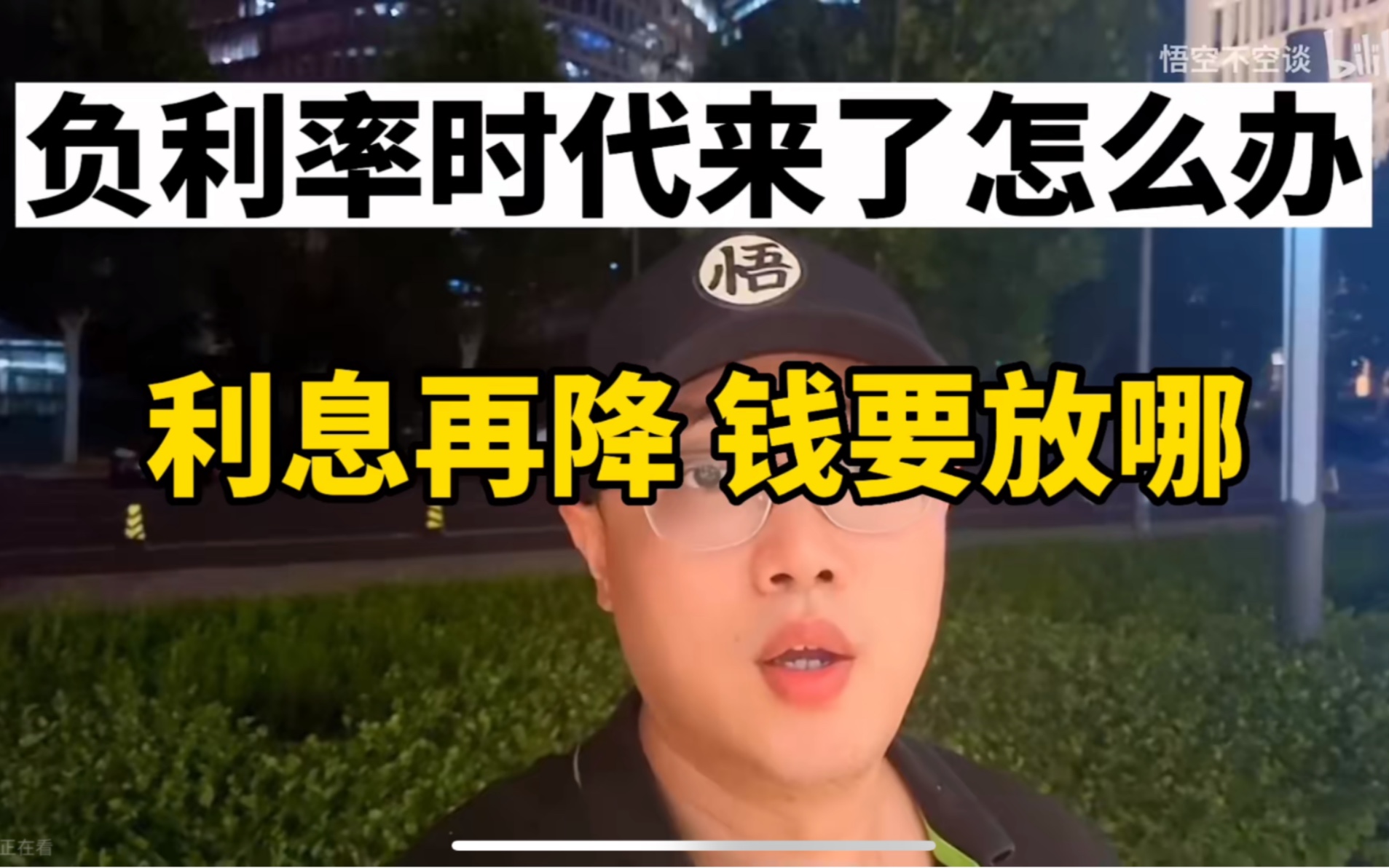 存款利息下调,钱要放哪?负利率时代来了,普通人怎么办?哔哩哔哩bilibili