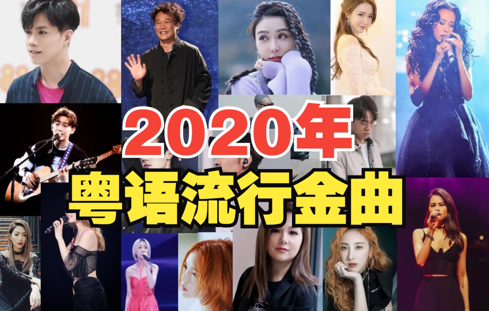 【港乐编年史】2020年粤语流行金曲,我愿称之为港乐新时代的开启哔哩哔哩bilibili