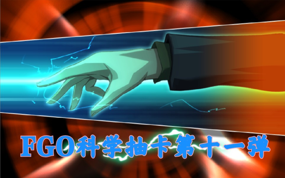 【fgo/云中飞来】科学抽卡第十一弹-彩圈,彩圈,这才叫愉快的抽卡体验!