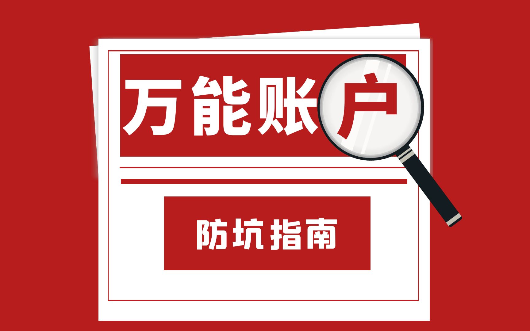 万能账户结算利率高吗?不要轻信业务员所说的,以公司公布为准!哔哩哔哩bilibili