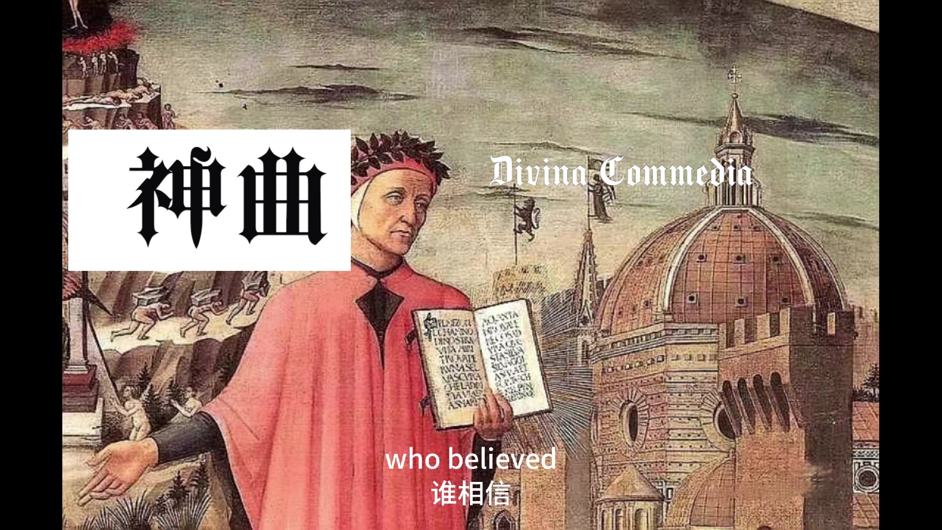 [图]但丁《神曲》Divina Commedia——是爱也，感太阳⽽动群星