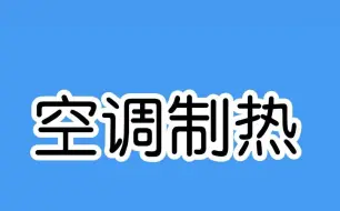 冬天这样设置空调温度才暖和，亲测有效