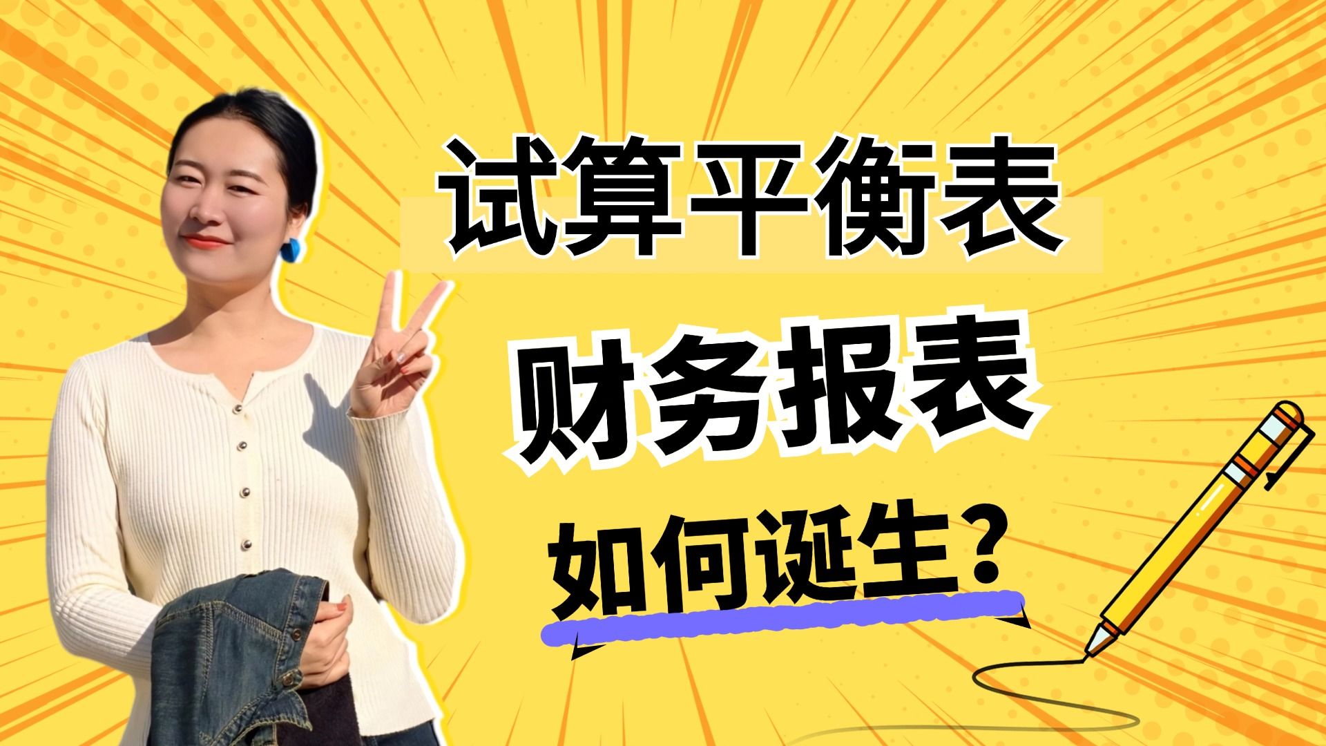 财务报表编制,审计如何发现企业调了什么?试算平衡表和财务报表的诞生!哔哩哔哩bilibili