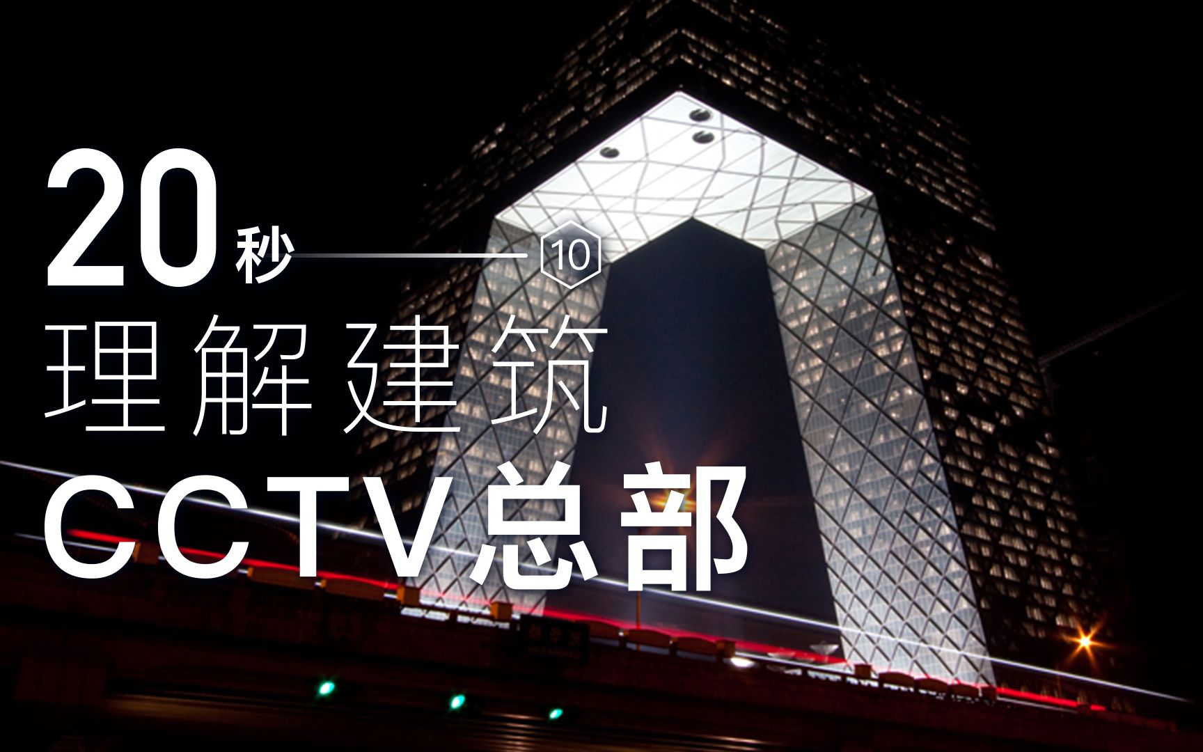 20秒 理解建筑杰作之 CCTV总部哔哩哔哩bilibili