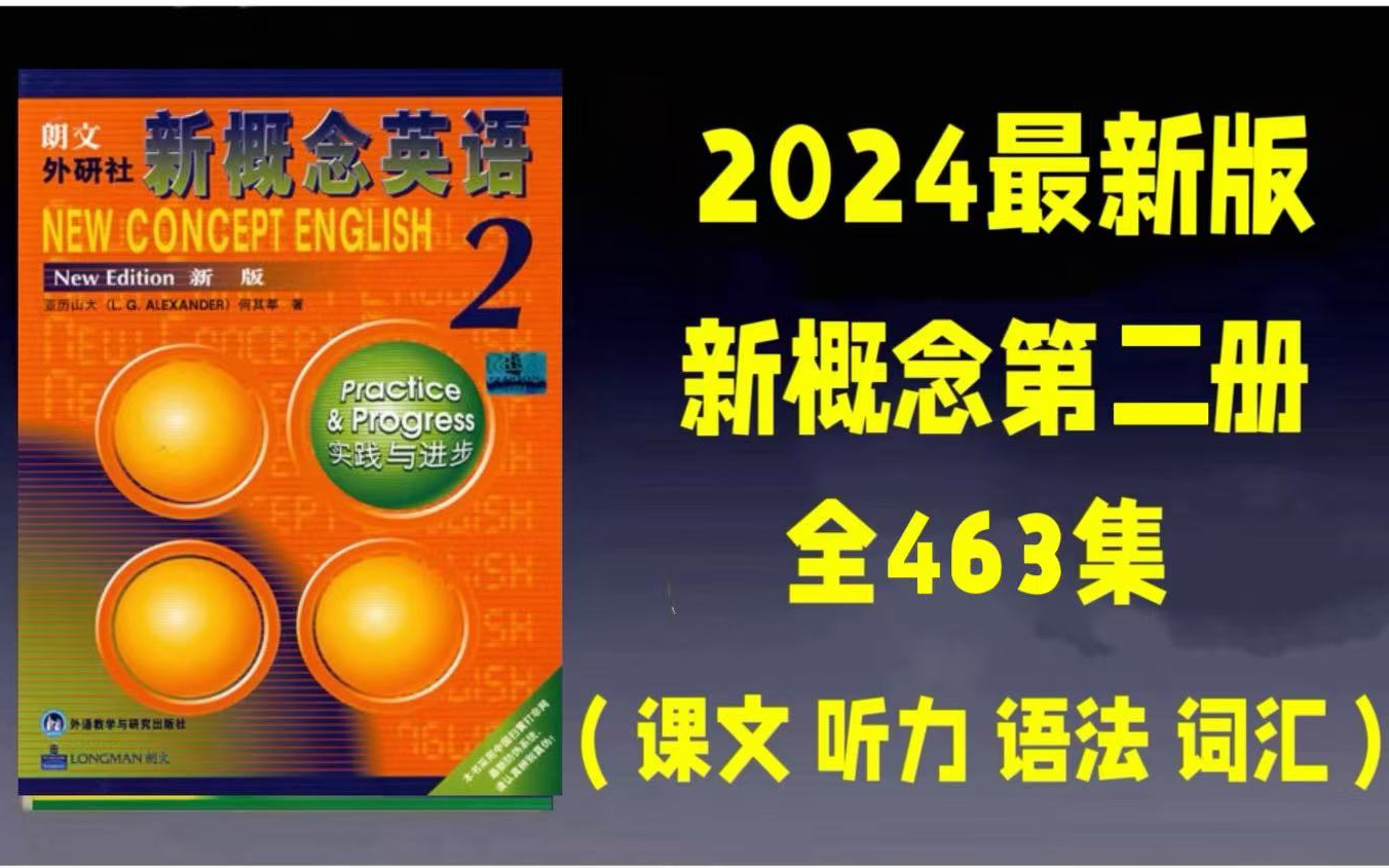 2024版【新概念英语第二册】包含课文讲解/听力训练/单词记忆/语法解析 符合中考考纲英语教材(教材PDF)哔哩哔哩bilibili