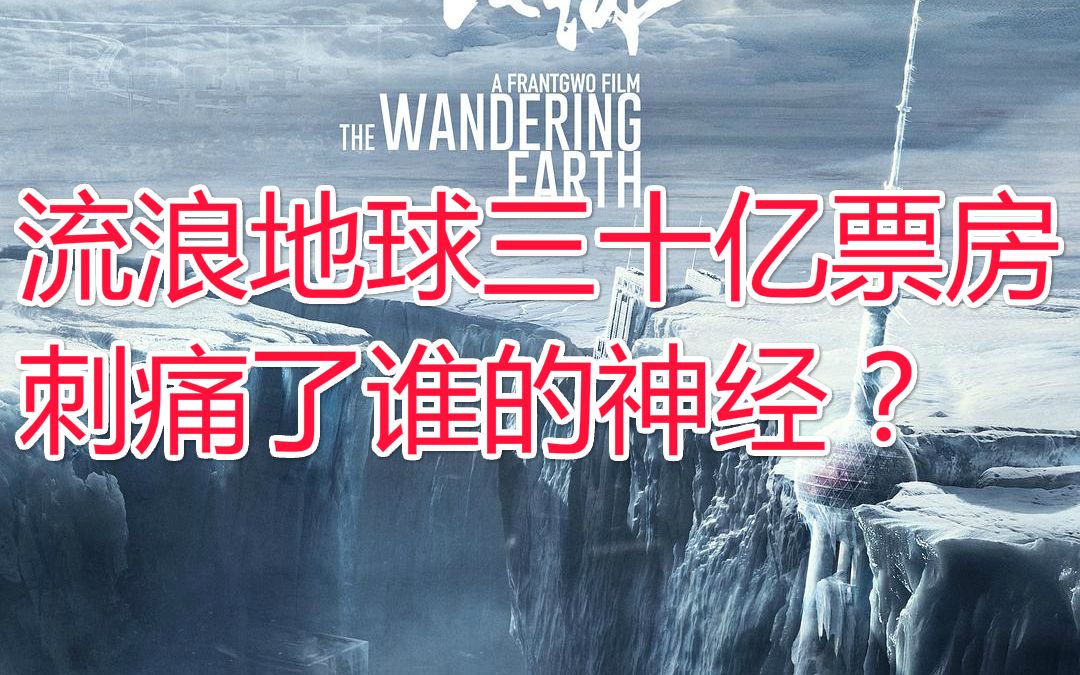 [图]流浪地球30亿票房刺痛了谁的神经？黑流浪地球的人到底是何方神圣？【独树一帜11】