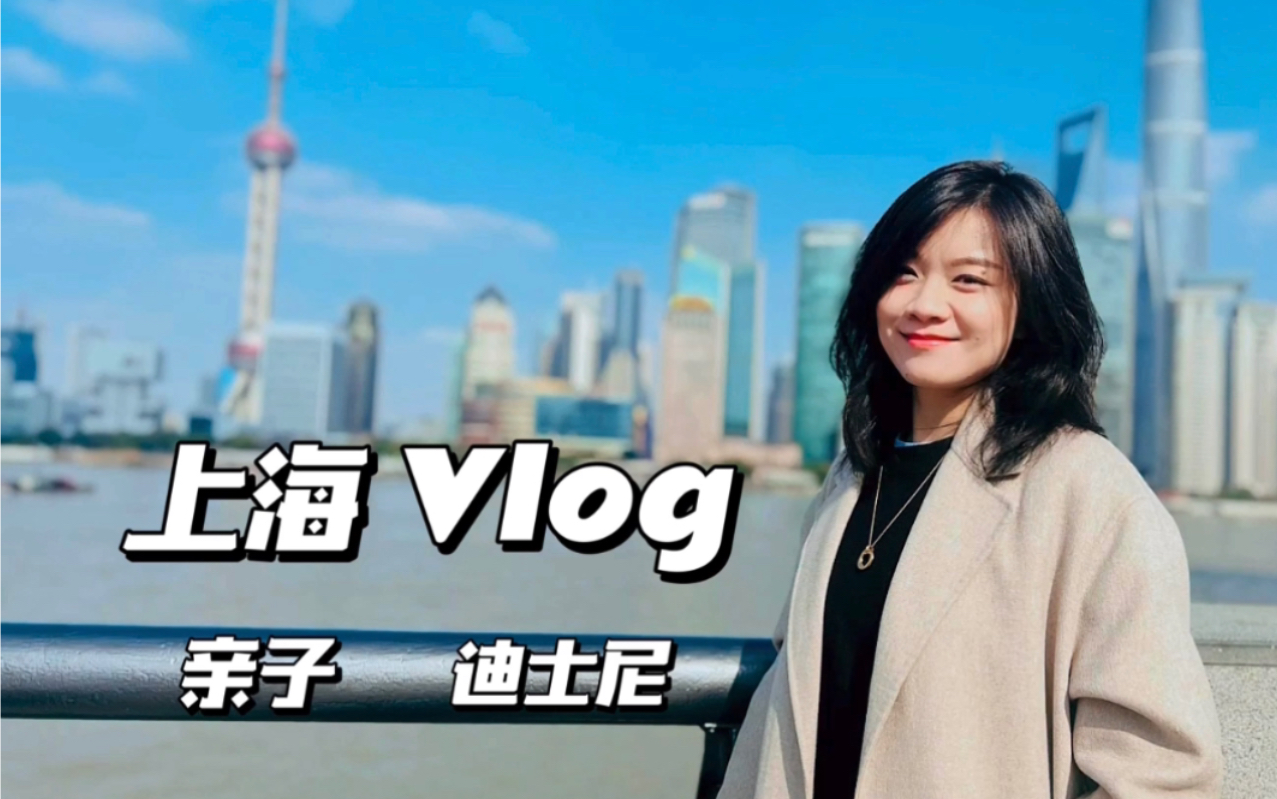 上海亲子Vlog 有趣有意义 迪士尼哔哩哔哩bilibili