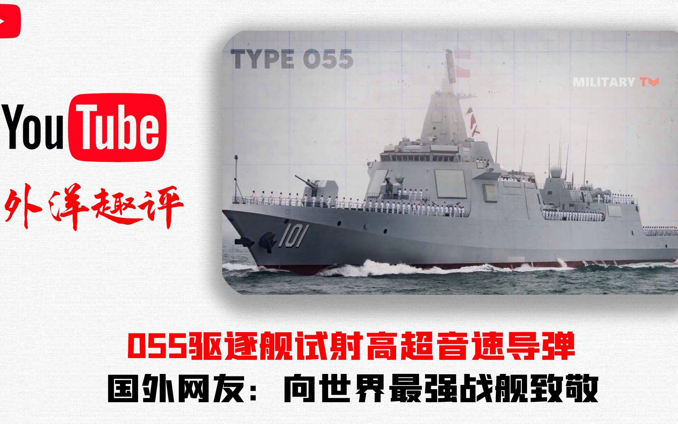 055驱逐舰试射高超音速导弹国外网友向世界最强战舰致敬