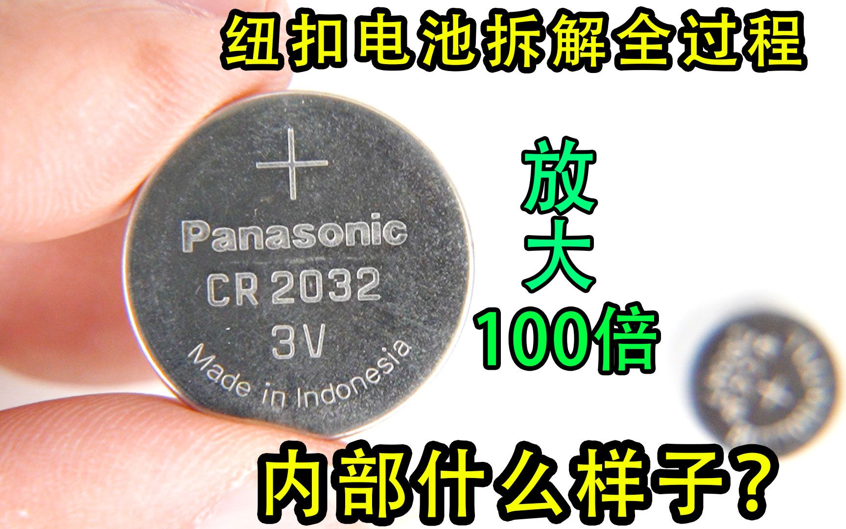 暴力拆解纽扣电池,纽扣电池能充电吗?放大100倍看内部结构种类哔哩哔哩bilibili